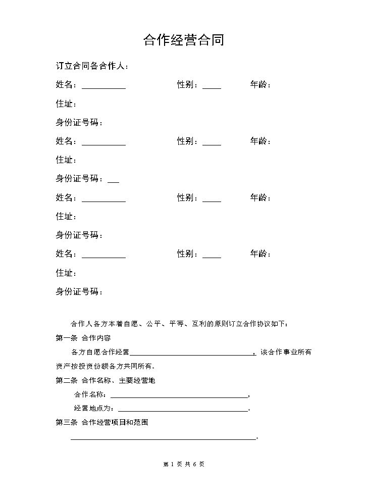 服装店合作经营合同 (4人).doc